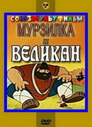Мурзилка и Великан (1960)