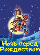 Ночь перед Рождеством (1997)