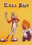 Ехал Ваня (1975)