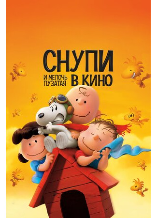 мультик Снупи и мелочь пузатая в кино (2015) (The Peanuts Movie) 16.08.22