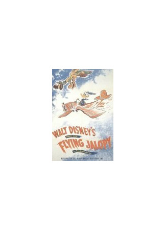 мультик Летающая развалюха (1943) (The Flying Jalopy) 16.08.22