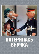 Потерялась внучка (1966)