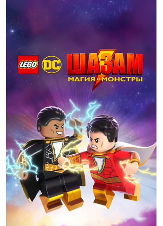 мультик LEGO DC Shazam!: Magic and Monsters (ЛЕГО Шазам: Магия и монстры (2020)) 16.08.22