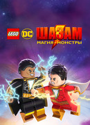 ЛЕГО Шазам: Магия и монстры (2020)