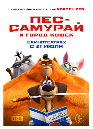 мультик Paws of Fury: The Legend of Hank (Пес-самурай и город кошек (2022)) 16.08.22