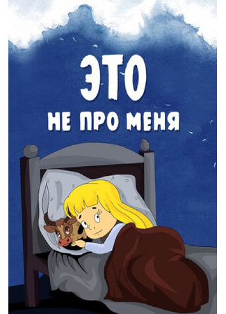 мультик Это не про меня (1966) 16.08.22