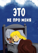 Это не про меня (1966)