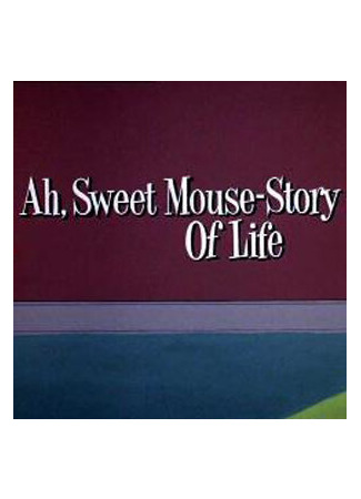 мультик Умный маленький мышонок (1965) (Ah, Sweet Mouse-Story of Life) 16.08.22