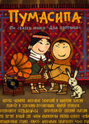 Пумасипа (2010)
