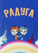 Радуга (1975)