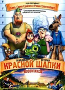 Правдивая история Красной Шапки (2005)