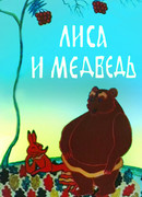 Лиса и медведь (ТВ, 1975)