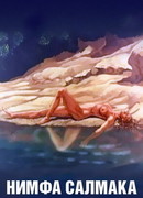 Нимфа Салмака (1992)