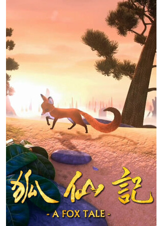 мультик A Fox Tale (Рассказ лисы (2011)) 16.08.22