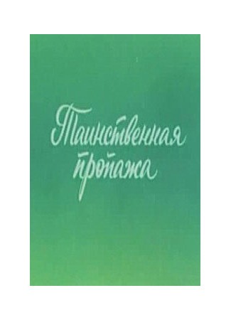 мультик Ушастик. Таинственная пропажа (1982) 16.08.22