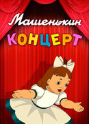 Машенькин концерт (1948)