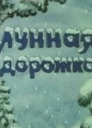 Лунная дорожка (1994)