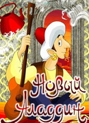 Новый Аладдин (1979)