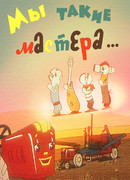 Мы такие мастера... (1963)