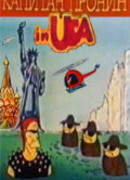 Капитан Пронин в Америке