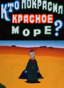 Кто покрасил Красное море (1985)