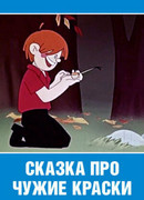 Сказка про чужие краски (1962)