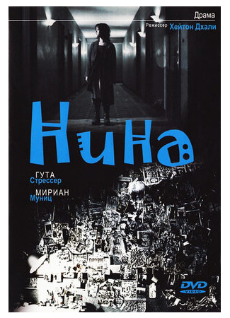 мультик Nina (Нина (2004)) 16.08.22