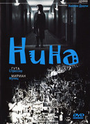 Нина (2004)