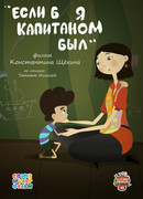 Если б я капитаном был (2015)