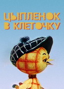Цыпленок в клеточку (1978)