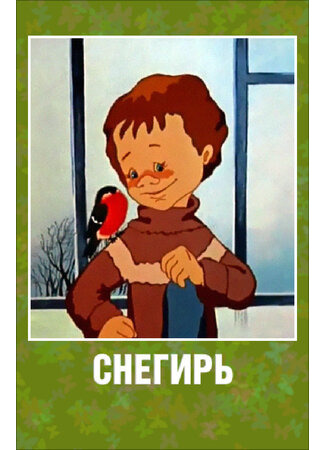 мультик Снегирь (1983) 16.08.22