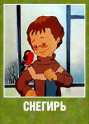 Снегирь (1983)