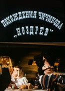 Похождения Чичикова: Ноздрев (1974)