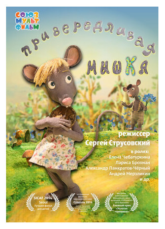 мультик Привередливая мышка (2013) 16.08.22