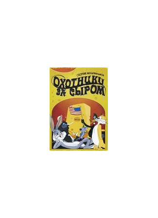 мультик Cheese Chasers (Охотники за сыром (1951)) 16.08.22