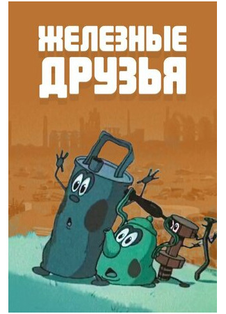 мультик Железные друзья (1960) 16.08.22