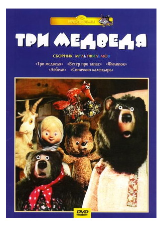 мультик Три медведя (ТВ, 1984) 16.08.22