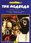 Три медведя (ТВ, 1984)