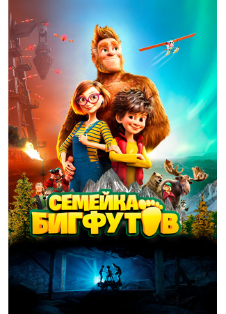 мультик Bigfoot Family (Семейка Бигфутов (2020)) 16.08.22