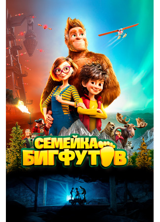 мультик Семейка Бигфутов (2020) (Bigfoot Family) 16.08.22