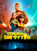 Семейка Бигфутов (2020)