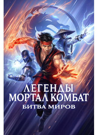 мультик Легенды Мортал комбат: Битва миров (2021) (Mortal Kombat Legends: Battle of the Realms) 16.08.22