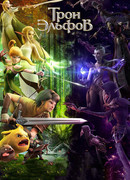 Трон эльфов (2016)