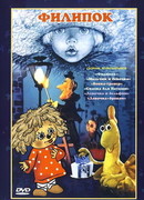 Филипок (1982)
