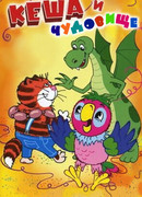 Попугай Кеша и чудовище (2006)