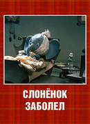 Слонёнок заболел (1985)