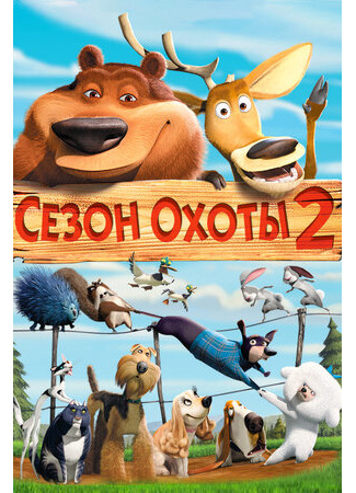 мультик Сезон охоты 2 (2008) (Open Season 2) 16.08.22