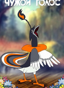 Чужой голос (1949)