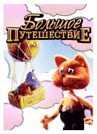мультик Большое путешествие (1987) 16.08.22