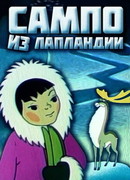 Сампо из Лапландии (1985)